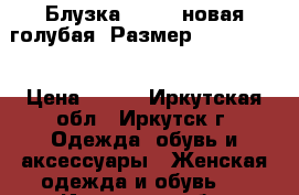 Блузка “oggi“ новая голубая, Размер: 44−46 (M) › Цена ­ 400 - Иркутская обл., Иркутск г. Одежда, обувь и аксессуары » Женская одежда и обувь   . Иркутская обл.